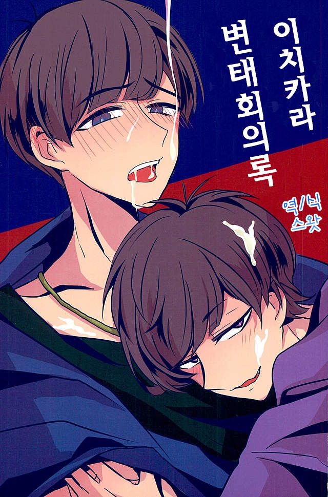 IchiKara Hentai Jiroku | 이치카라 변태회의록 page 1 full