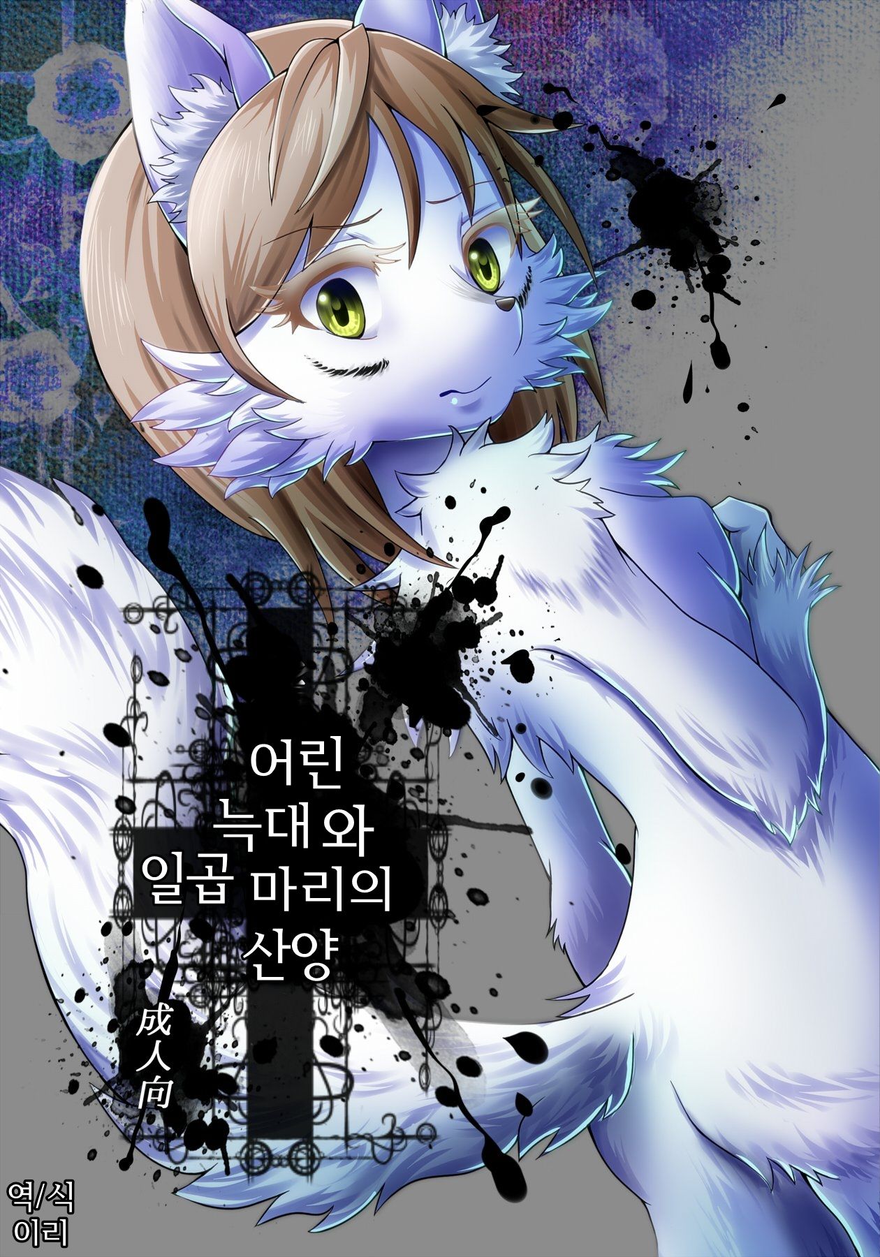 KoOokami to 7-Biki no Yagi - The Young Wolf and the Seven Goats page 1 full