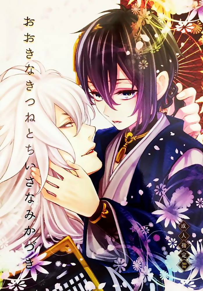 Ookina Kitsune to Chiisana Mikazuki | The Big Fox and Little Mikazuki page 1 full