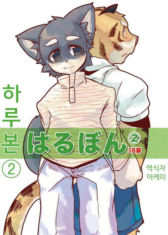 Harubon 2 page 1 full
