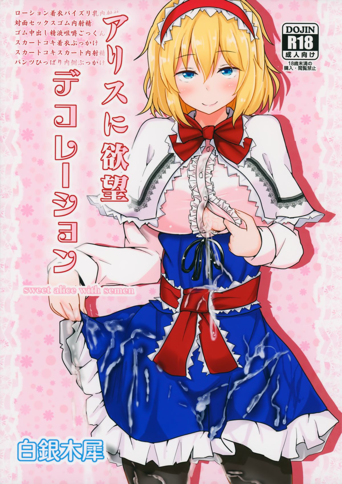 Alice ni Yokubou Decoration page 1 full
