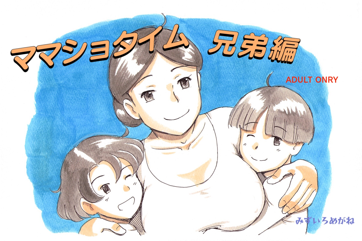 Mama Sho-time Kyoudai Hen page 2 full