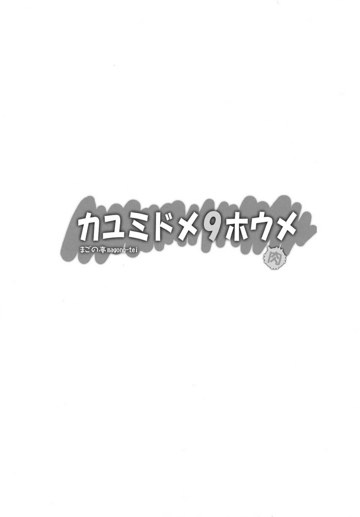 Kayumidome 9 houme page 4 full