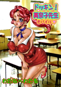 Dokkin! Minako Sensei Mobile ~Bakunyuu Oppai Tengoku