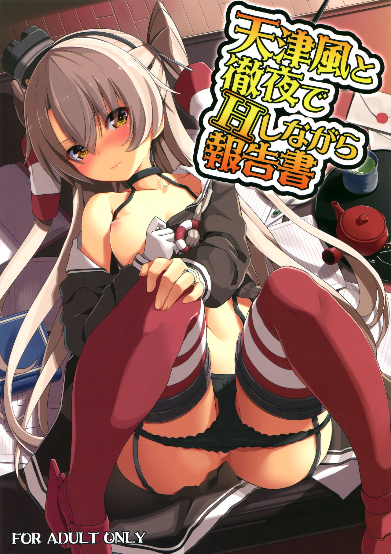 Amatsukaze to Tetsuya de H shinagara Houkokusho page 1 full