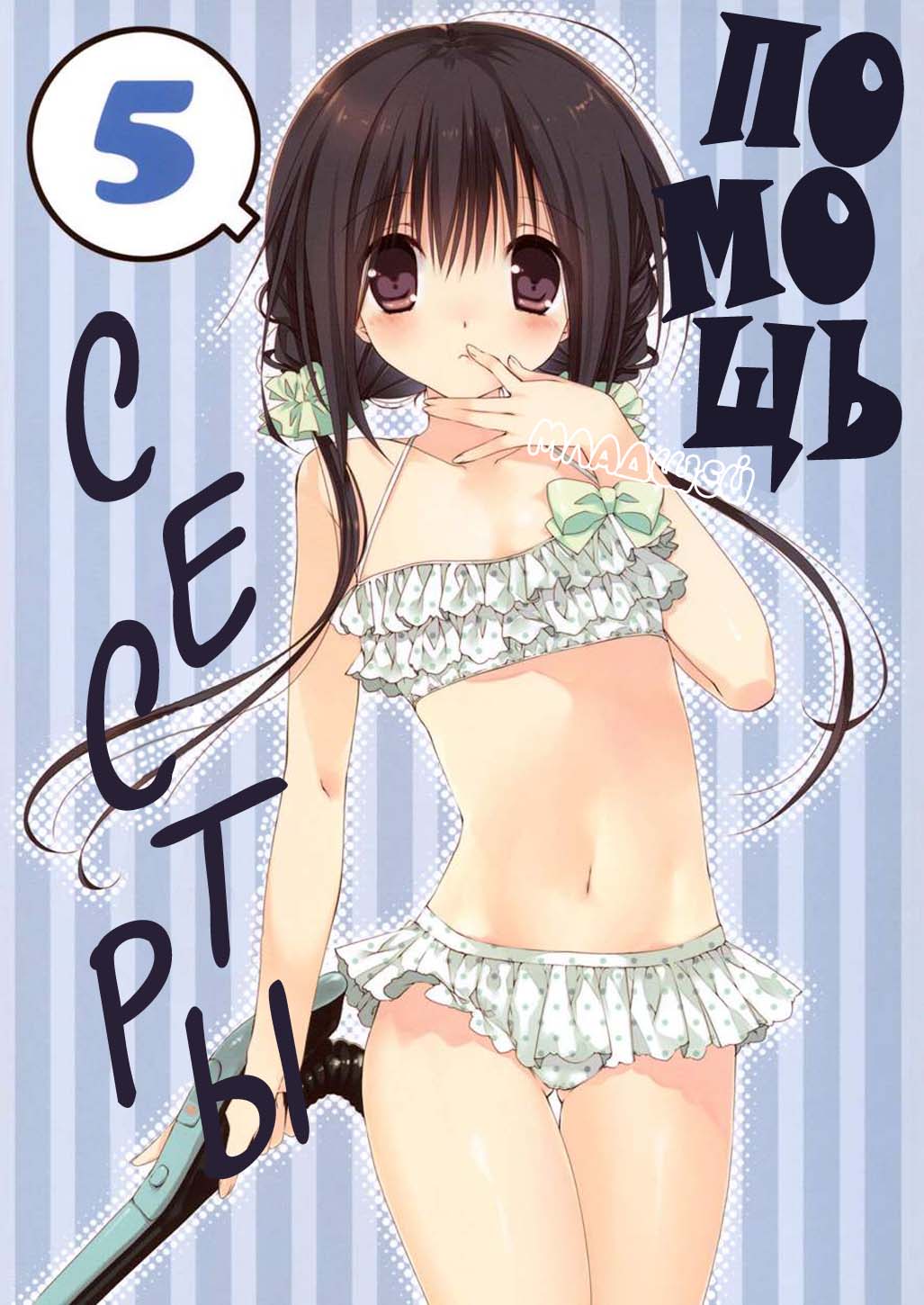 Imouto no Otetsudai 5 + Paper | Помощь младшей сестры 5 page 1 full