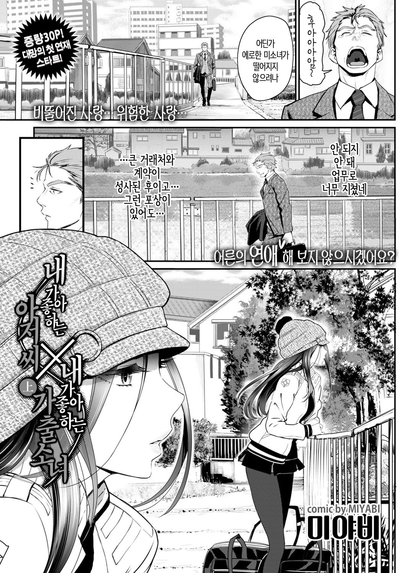 Watashi no Suki na Oji-san x Ore no Suki na Iede Shoujo Jou | 내가 좋아하는 아저씨와 X 내가 좋아하는 가출소녀 page 2 full