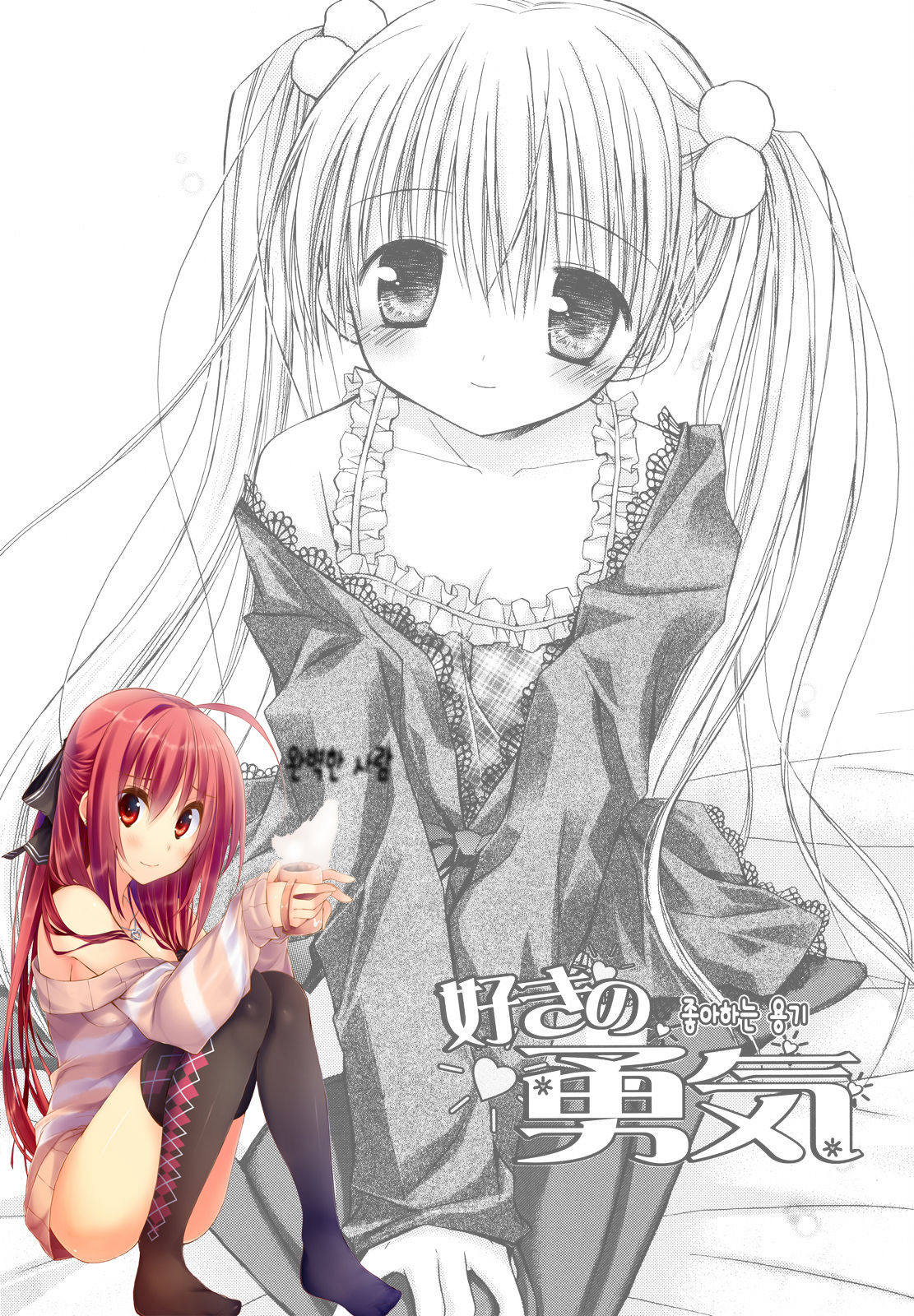 Suki no Yuuki | 좋아하는 용기 page 1 full