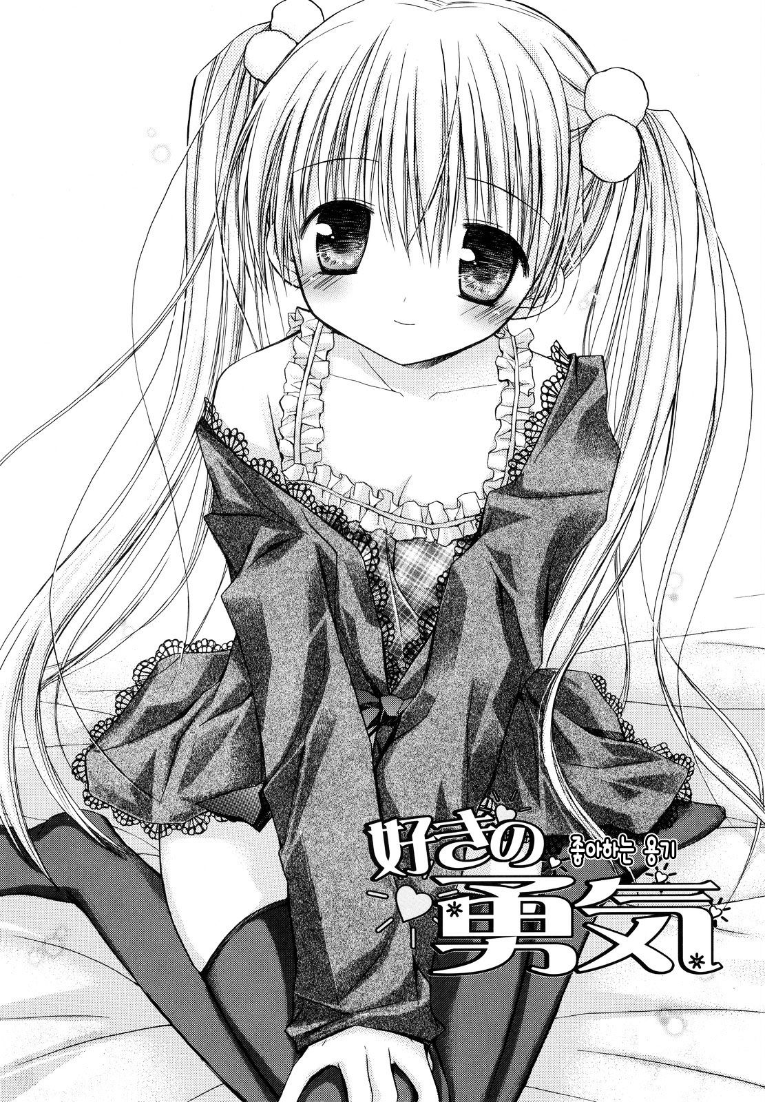 Suki no Yuuki | 좋아하는 용기 page 3 full