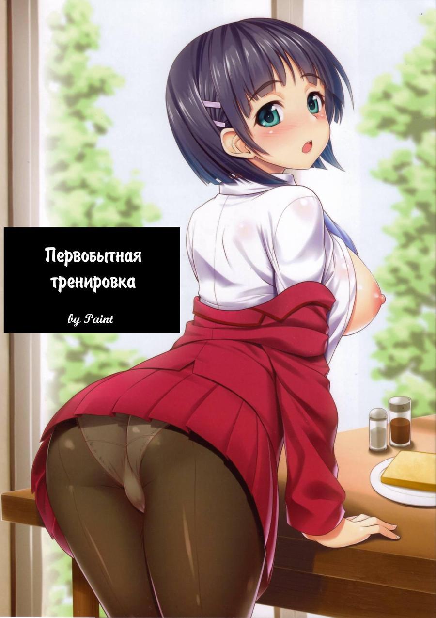 Motto! SAOff | Первобытная тренировка - Page 1 - IMHentai