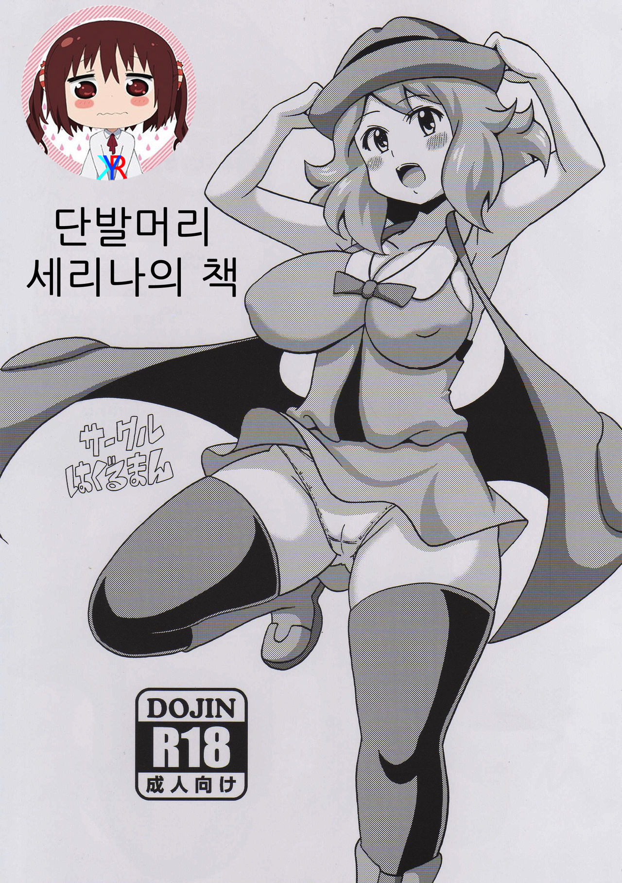 Short Serena no Hon | 단발머리 세리나의 책 page 1 full