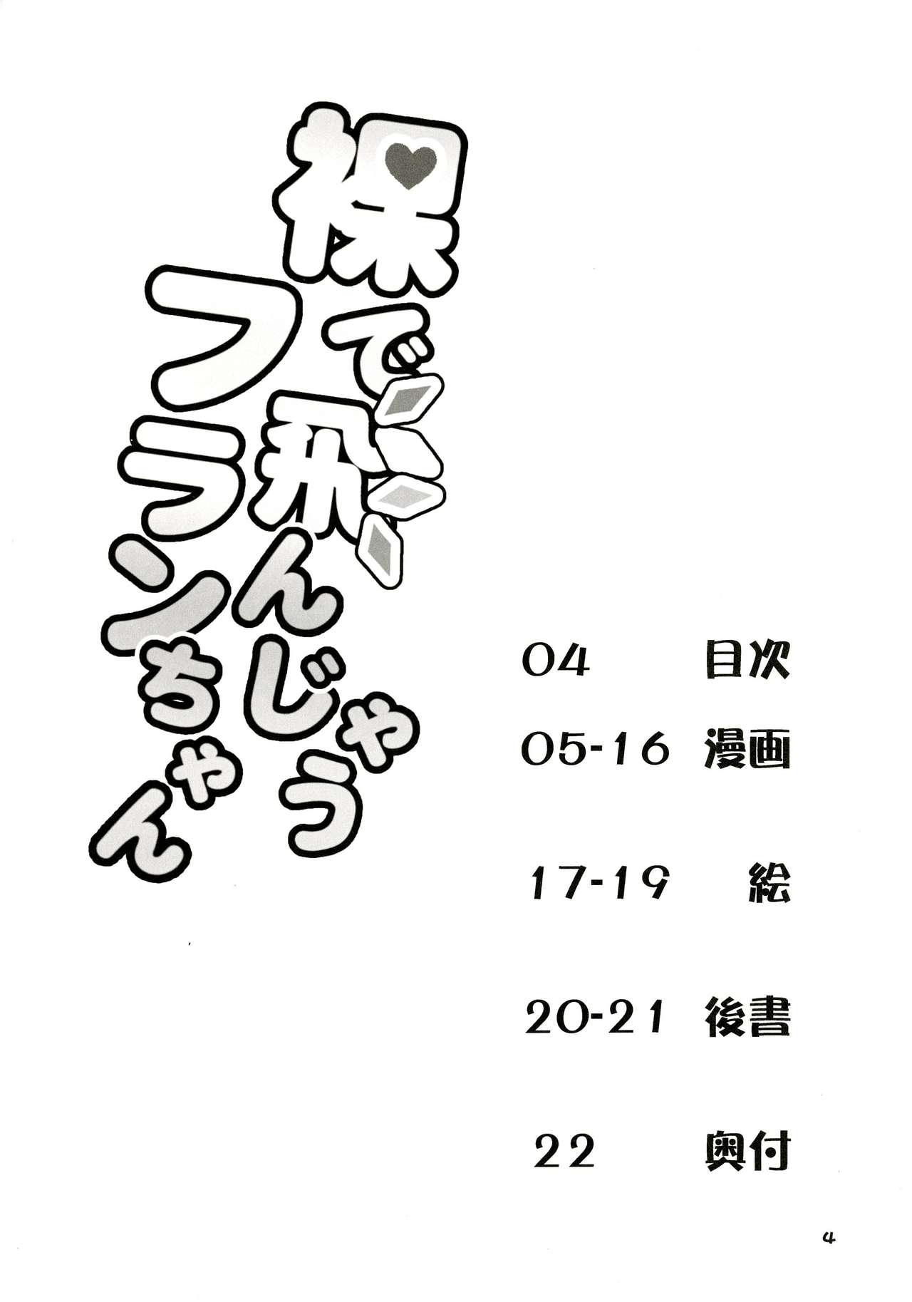 Hadaka de Tonjau Flan-chan page 4 full