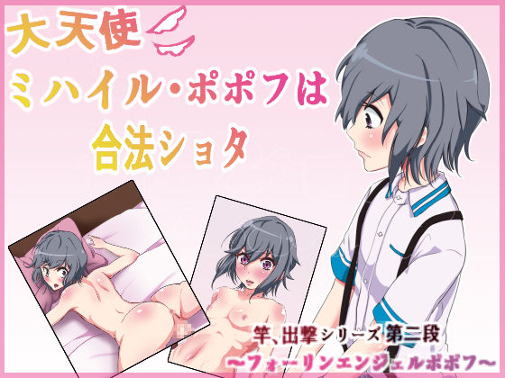 Dai Tenshi Mikhail Popov wa Gouhou Shota page 1 full