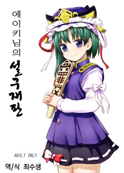 Eiki-sama no Zekkou Saiban