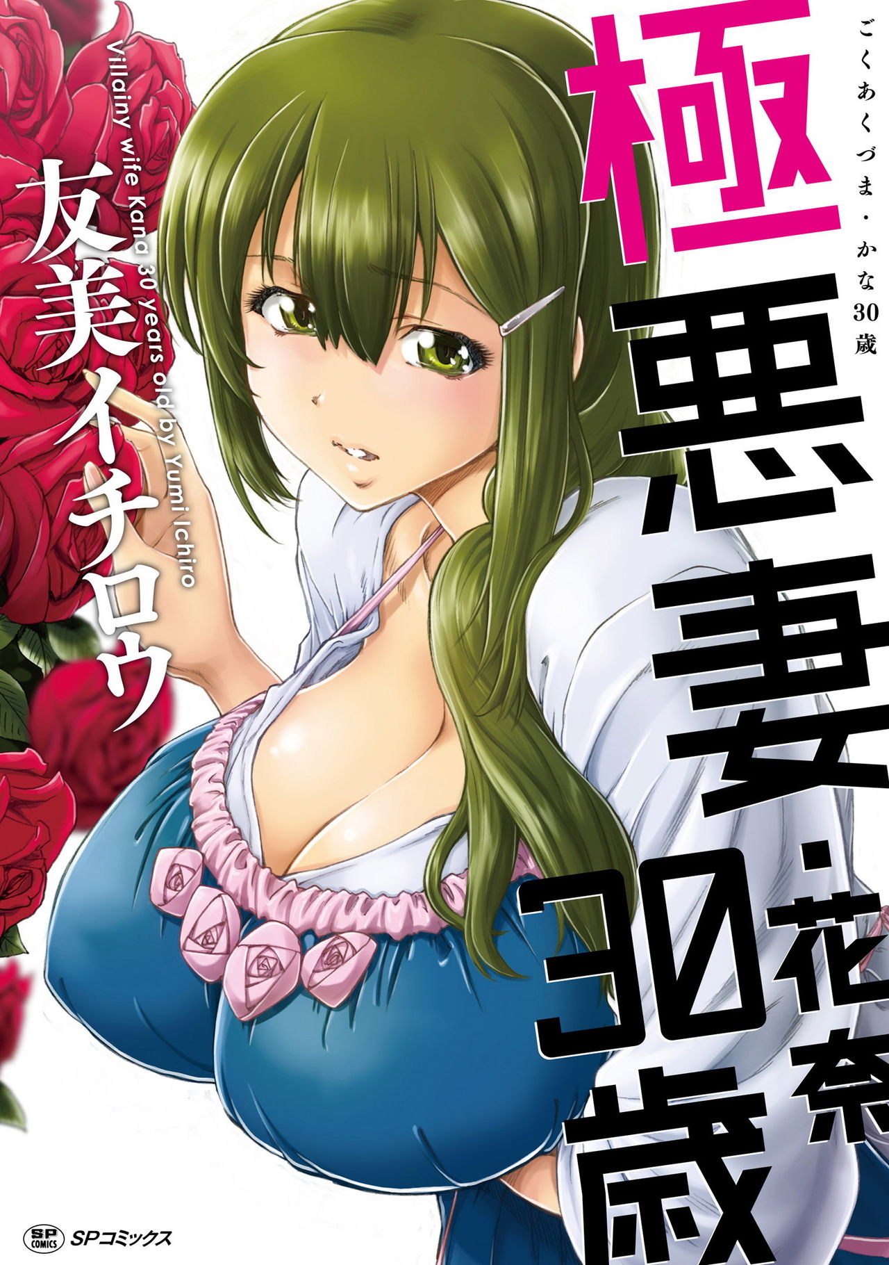 Gokuakuzuma Kana 30-sai - Villainy Wife Kana 30 Years Old Ch. 1-2 page 1 full