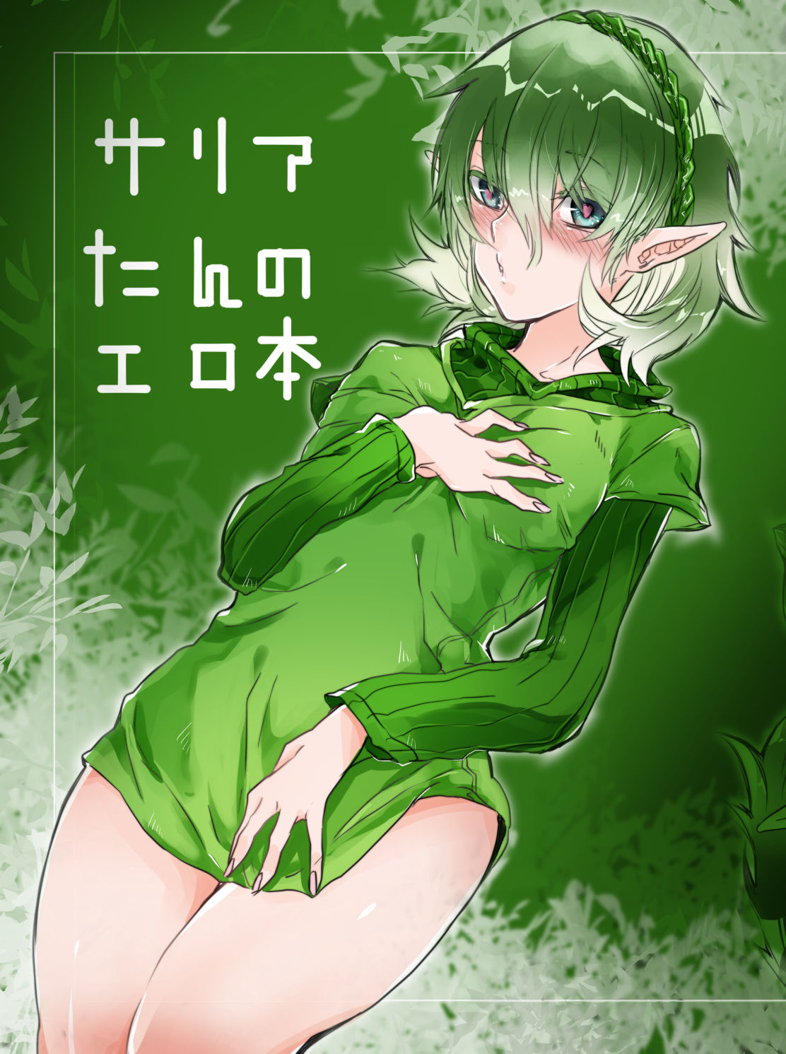 Saria-tan no Ero-hon page 1 full
