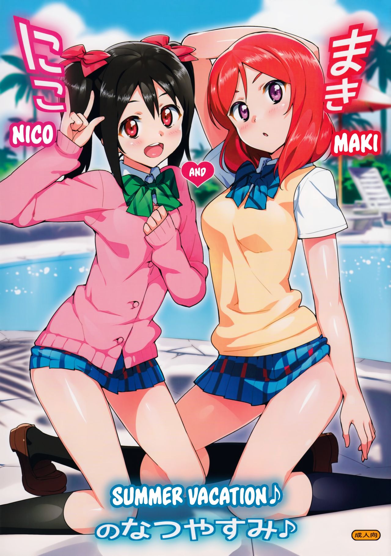 Niko to Maki no Natsuyasumi | Niko and Maki's Summer Vacation page 1 full