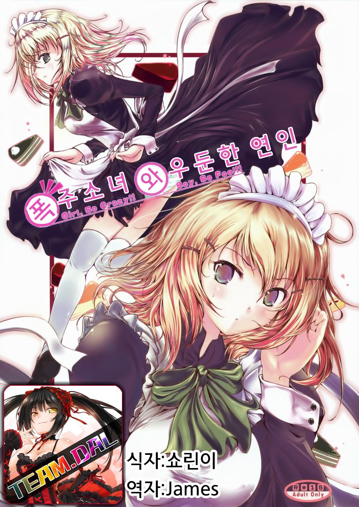 Bousou Shoujo to Gudon na Koibito | 폭주 소녀와 우둔한 연인 page 1 full