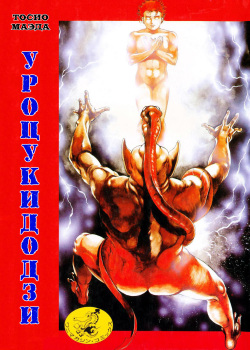 Urotsukidouji 1