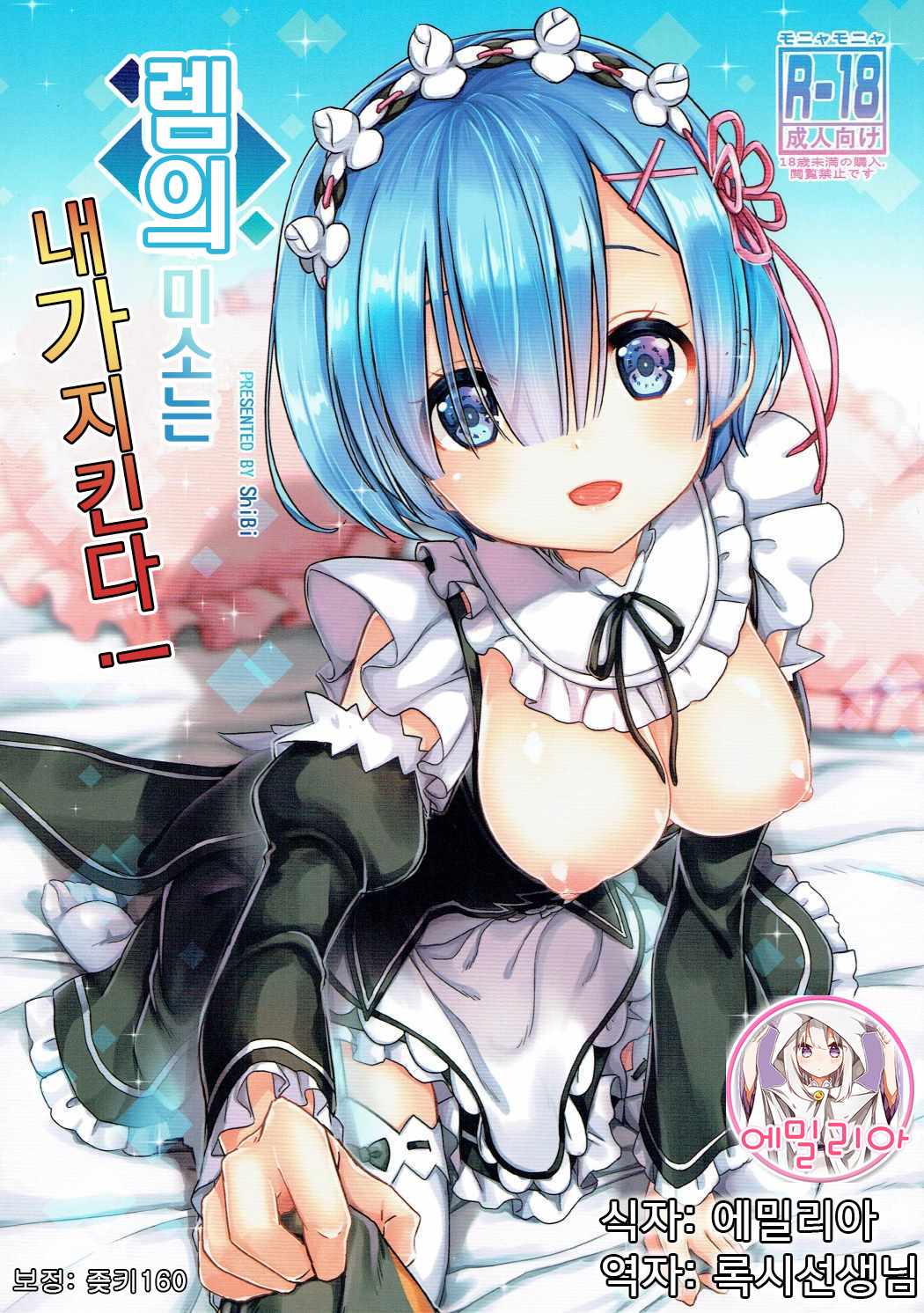 Rem no Egao wa Ore ga Mamoru! page 2 full