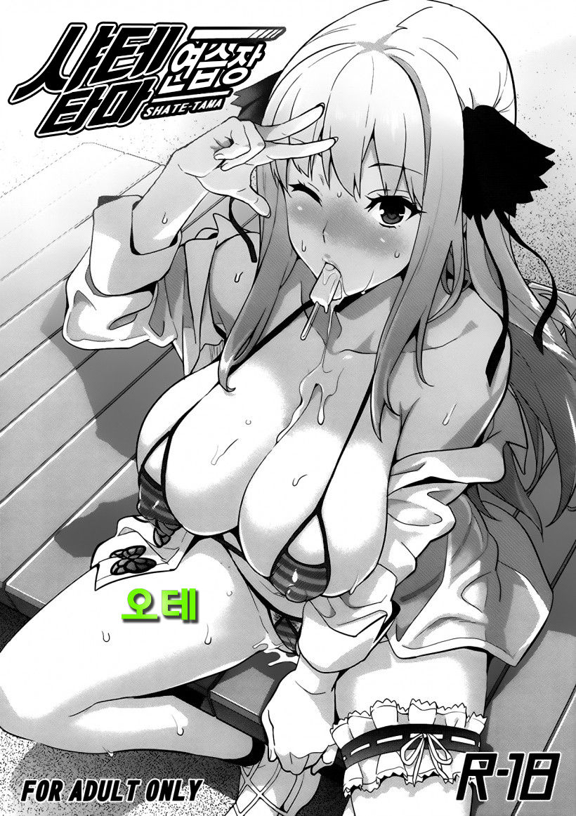 Shate-tama Renshuuchou page 1 full