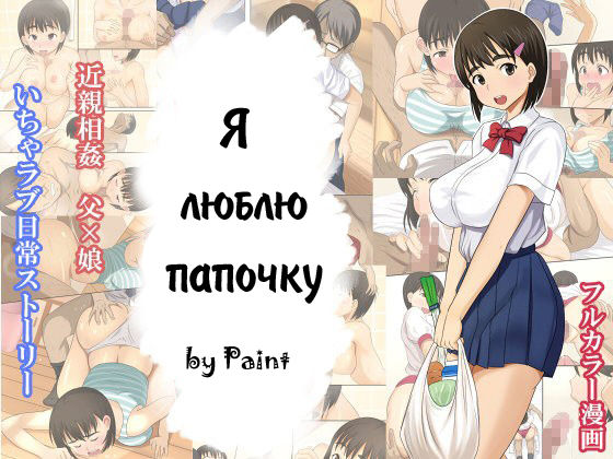 Otou-san Daisuki | Я люблю папочку page 1 full