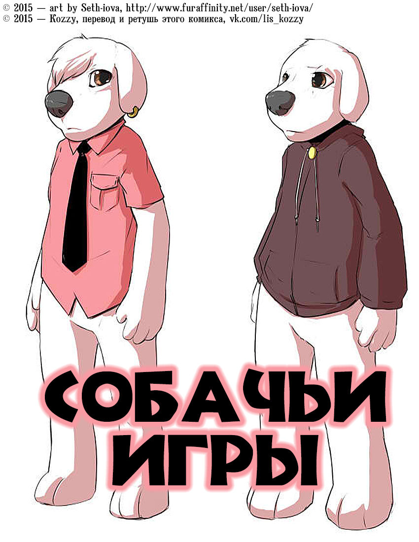 Dogs Play | Собачьи игры page 1 full