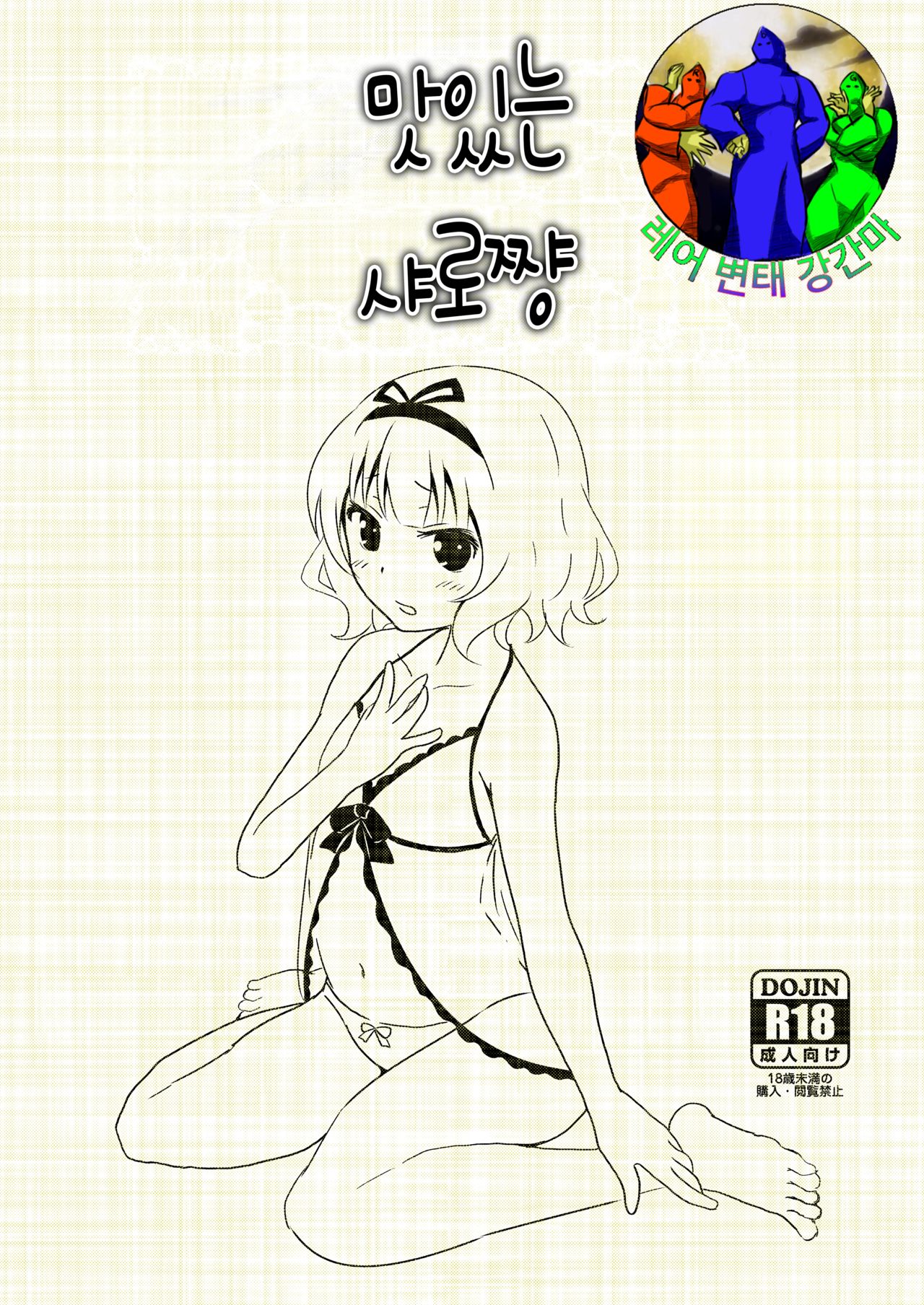 Gochisou Sharo-chan | 맛있는 샤로쨩 page 1 full