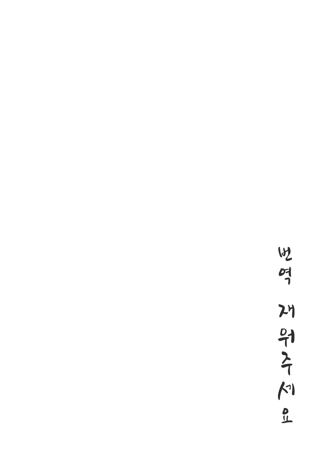 Dakara Kami-sama, Boku ni shika Mienai Chiisana Koibito o Kudasai. | 그러니 신님, 저에게만 보이는 작은 연인을 주세요. page 3 full