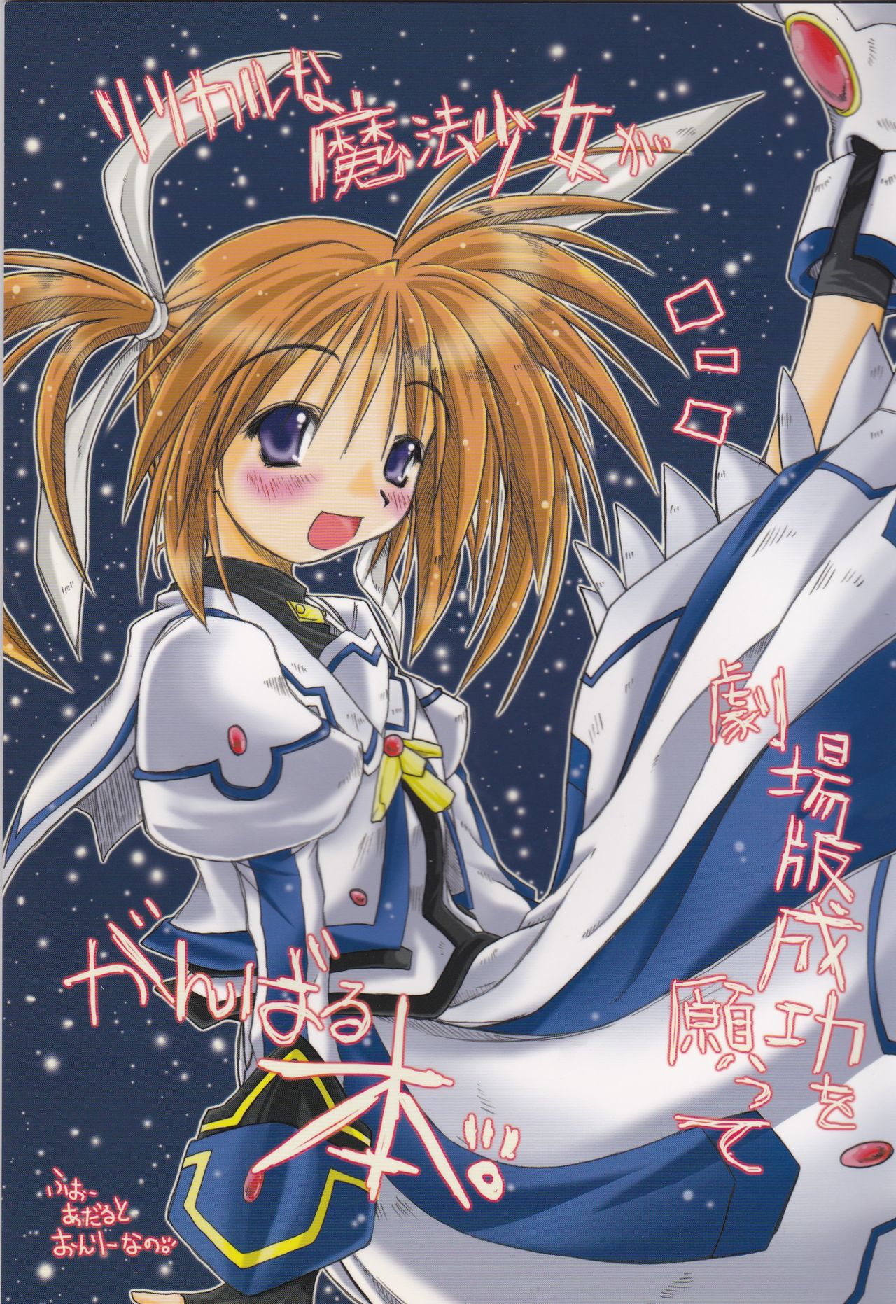 Lyrical na Mahou Shoujo ga Gekijouban Seikou o Negatte Ganbaru Hon. page 1 full