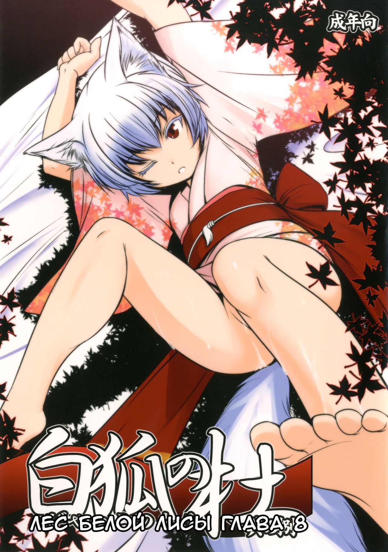 Byakko no Mori Sono Hachi | Лес белой лисы глава 8 page 1 full