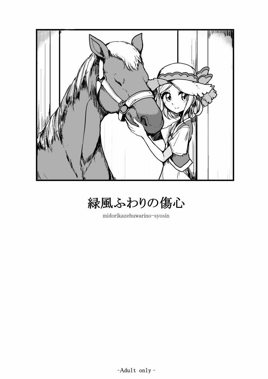 Midorikaze Fuwari no Shoushin page 1 full
