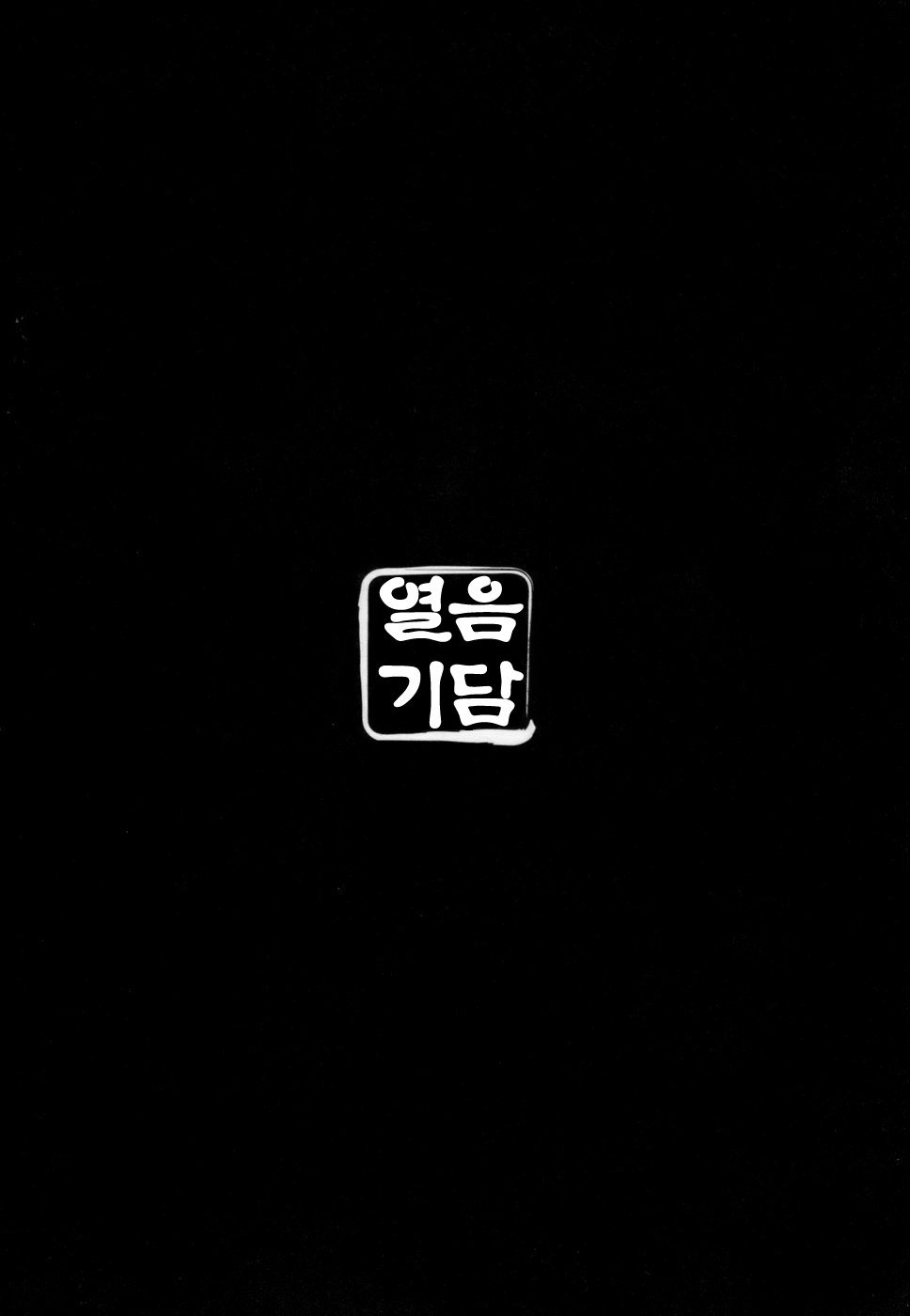 Etsuin Kitan | 열음기담 page 7 full