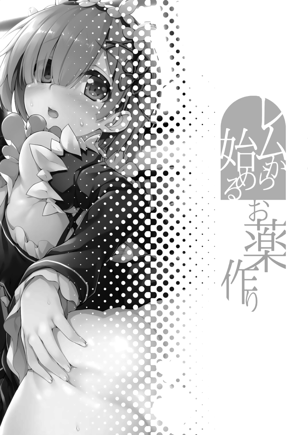 Rem Kara Hajimeru Okusurizukuri page 4 full