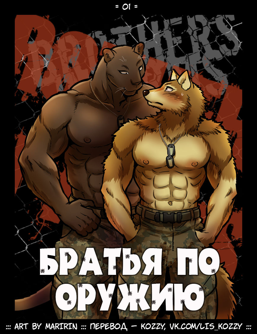 Brothers in Arms / «Братья по оружию» - Page 1 - IMHentai