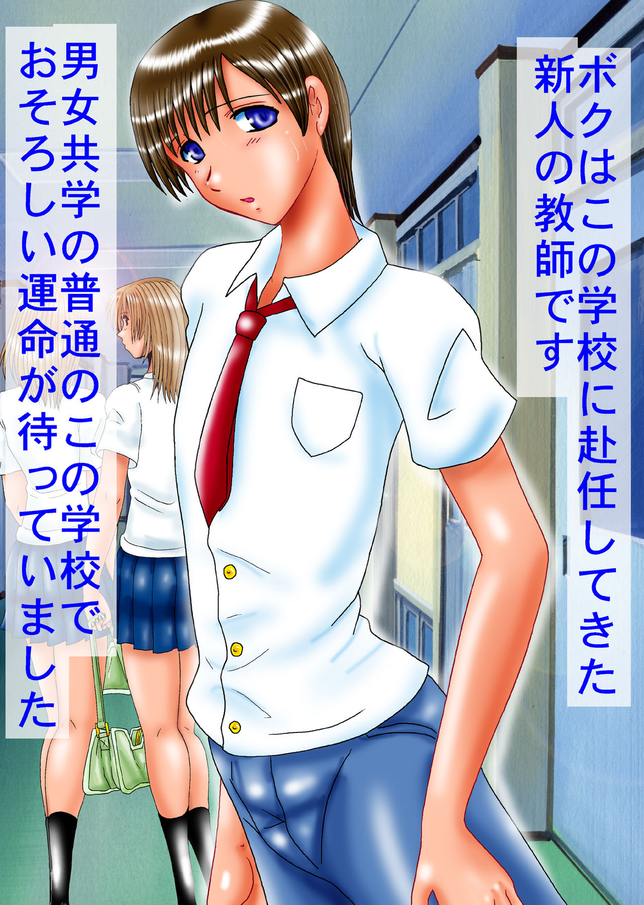 Boku ga Shemale Kyoushi ni Sareta Kyoushitsu page 2 full