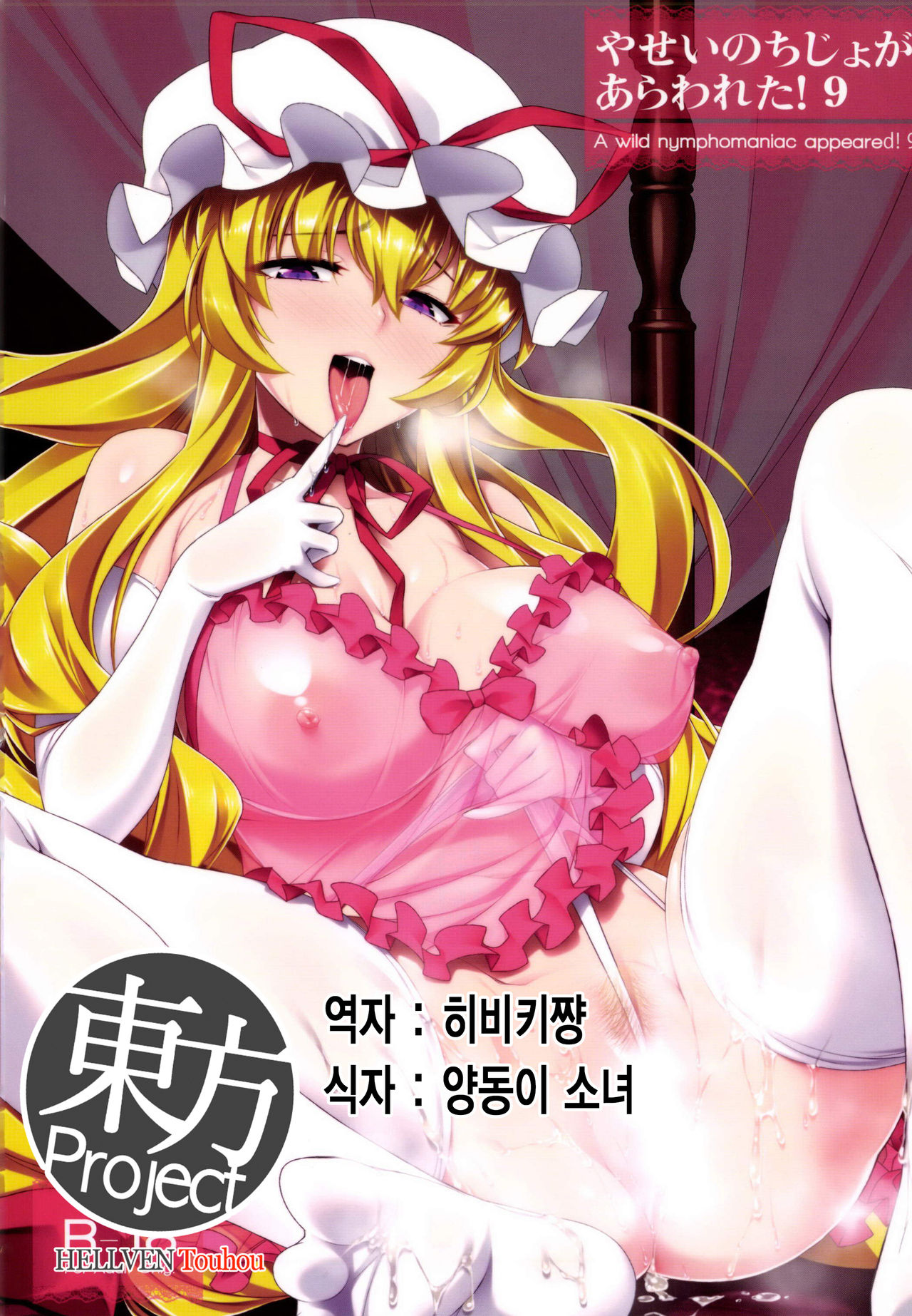 Yasei no Chijo ga Arawareta! 9 page 1 full