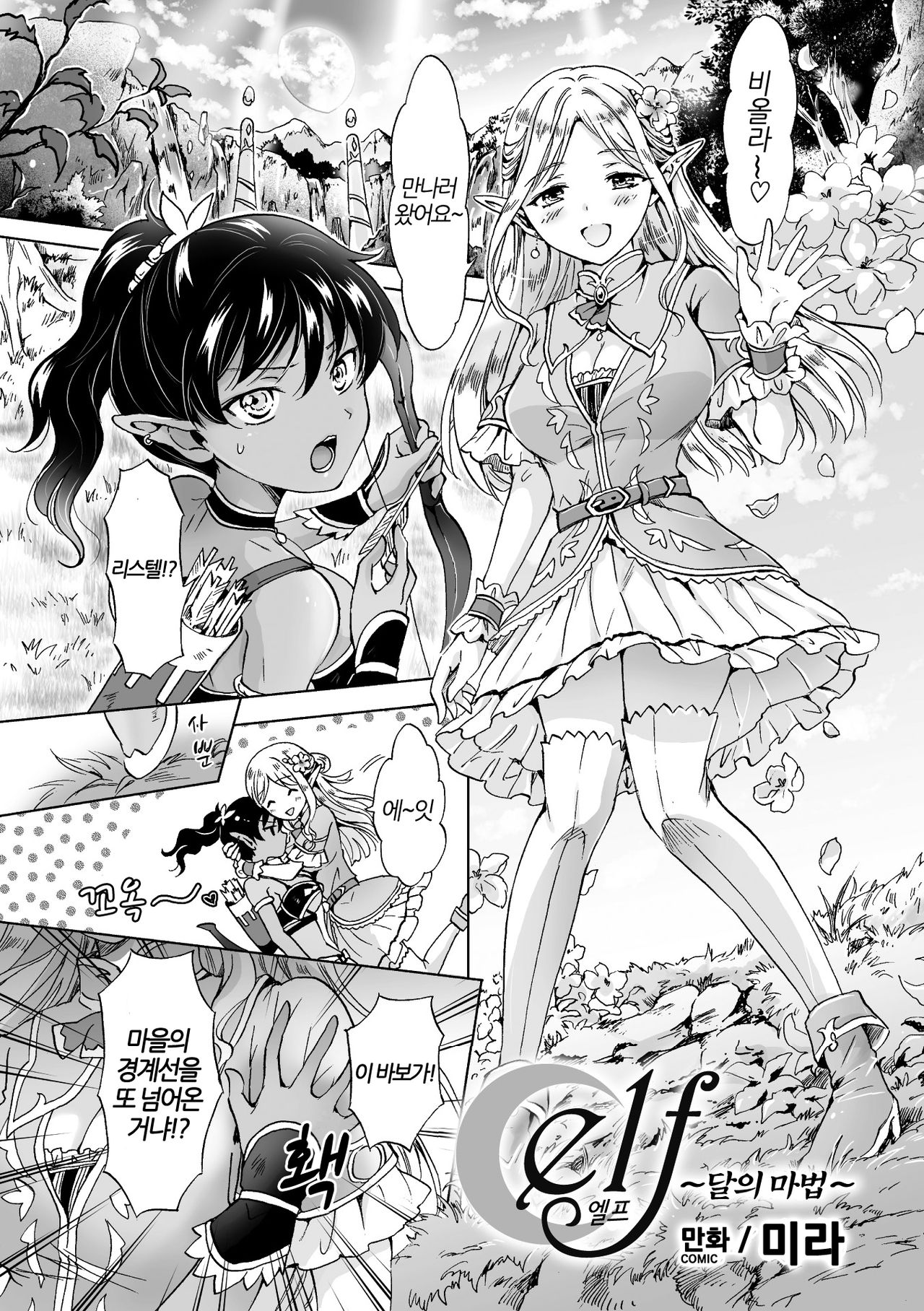 elf ~Tsuki no Maho~ | elf ~달의 마법~ page 1 full