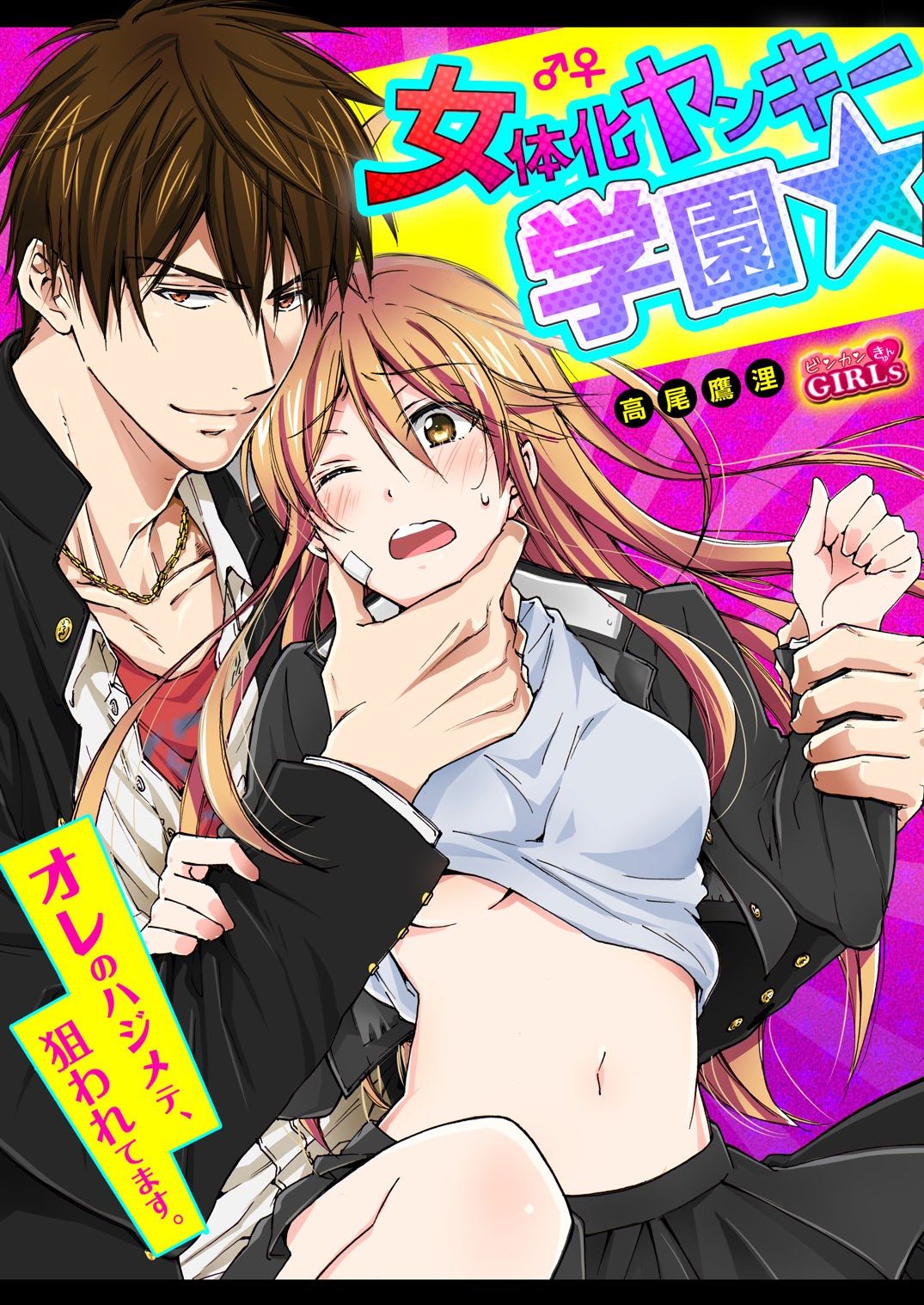 Nyotaika Yankee Gakuen ☆ Ore no Hajimete, Nerawaretemasu. 11 page 1 full