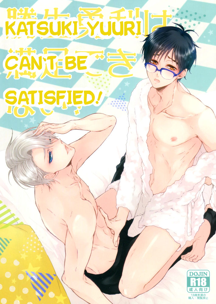 Katsuki Yuuri wa Manzoku Dekinai! | Katsuki Yuuri Can't Be Satisfied! page 1 full
