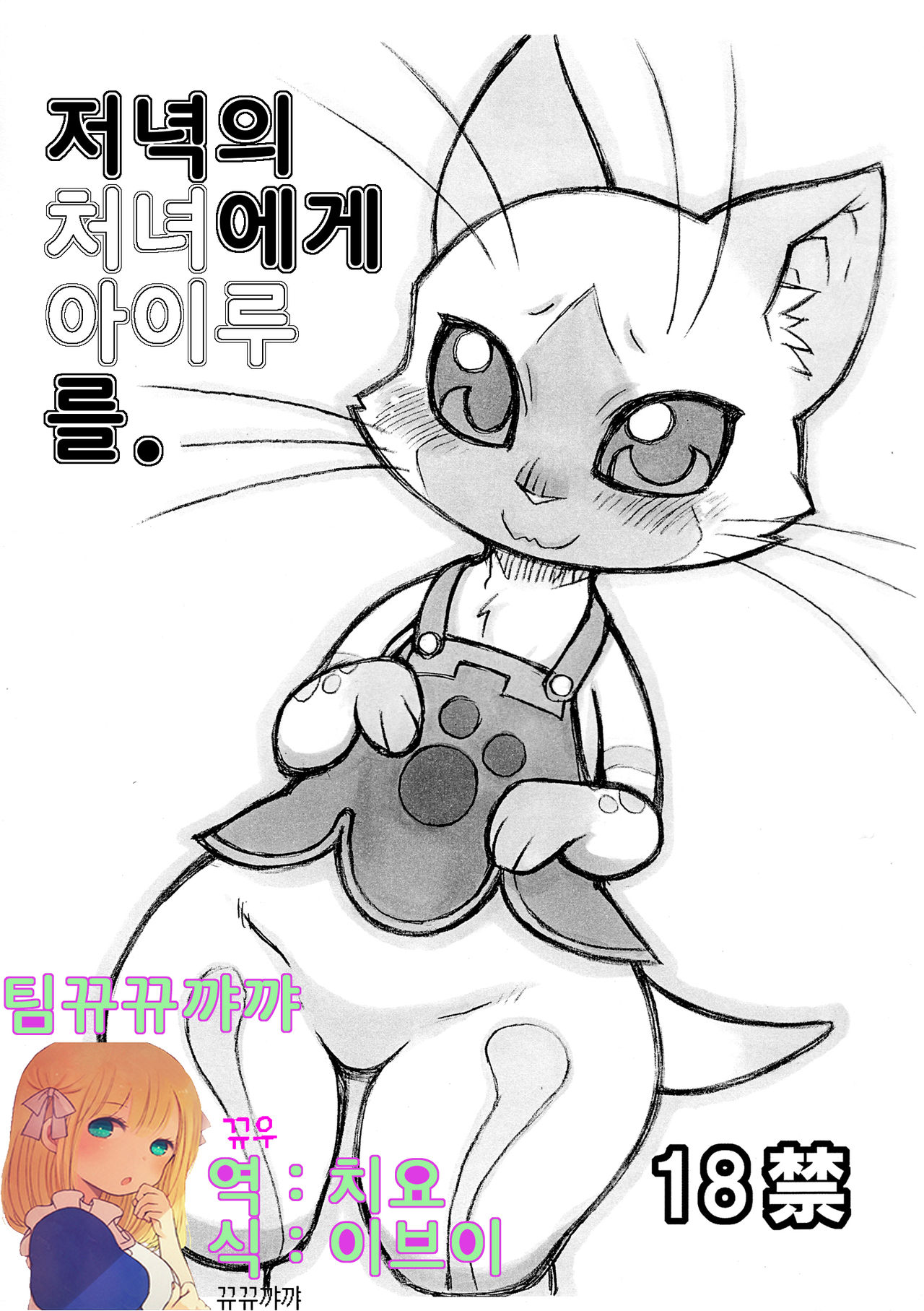 Yoru no Otomo ni Airou o. | 저녁의 처녀 에게 아이루 를. page 1 full