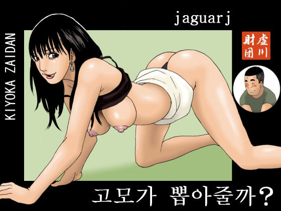 Oba-chan ga Nuitageyou ka? | 고모가 뽑아줄까? page 1 full