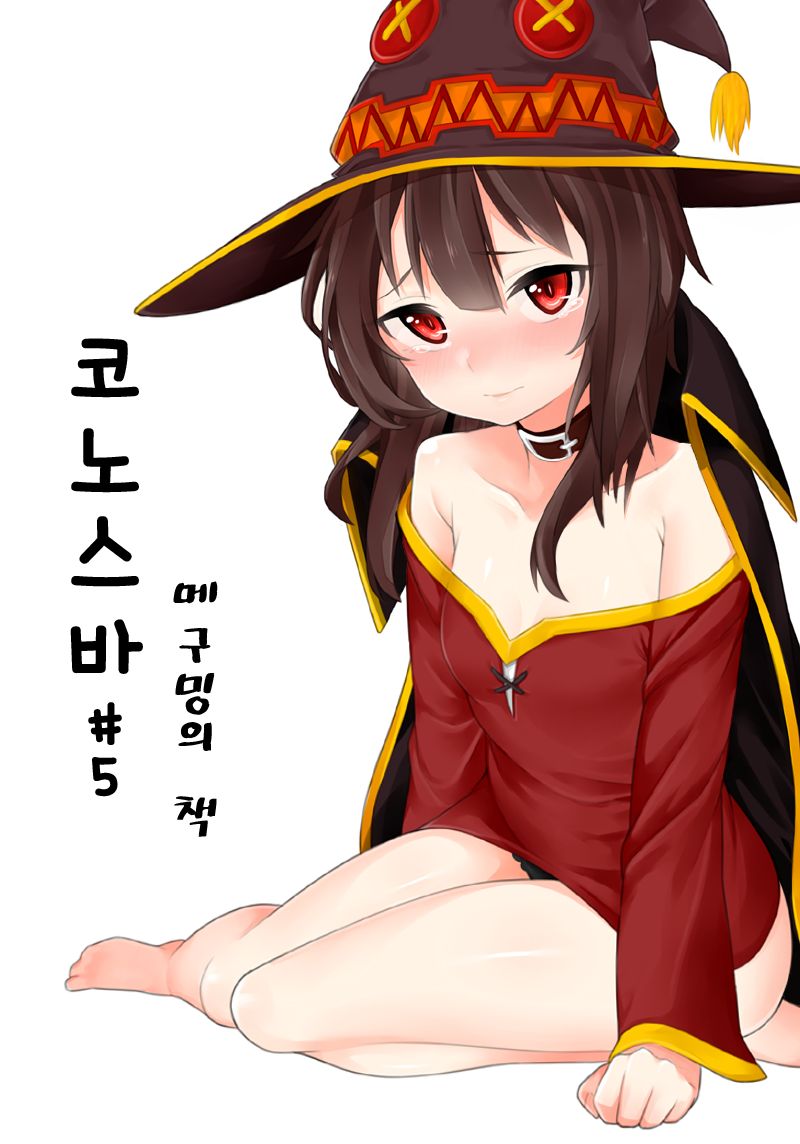 코노스바 #5 메구밍의 책 page 1 full