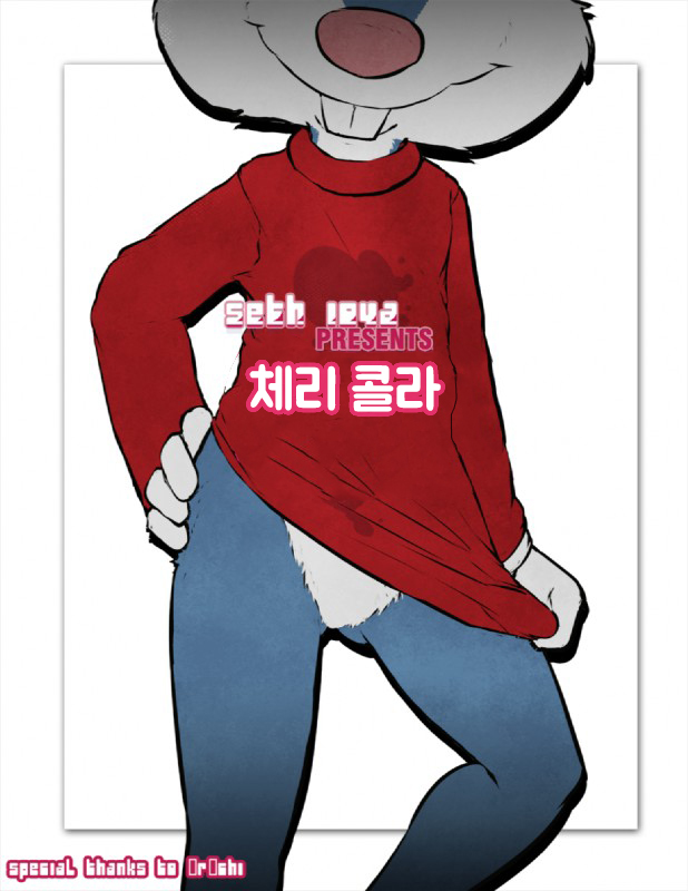 Cherry Cola | 체리 콜라 page 1 full