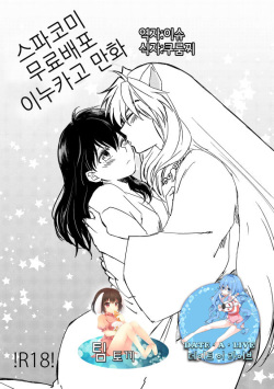 SupaComi Muryou Haifu InuKago Manga | 스파코미 무료배포 개 이누카고 만화