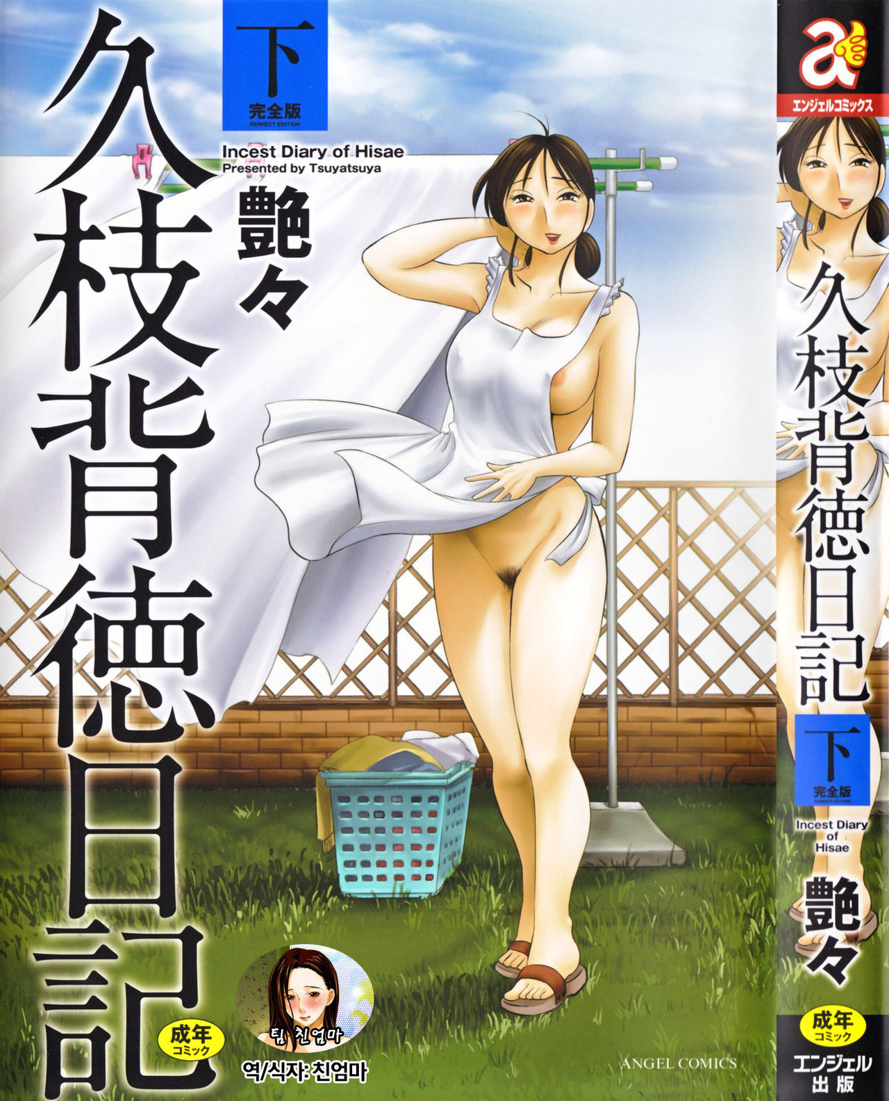 Hisae Haitoku Nikki Ge Kanzenban | 히사에의 배덕일기 완전판 page 1 full