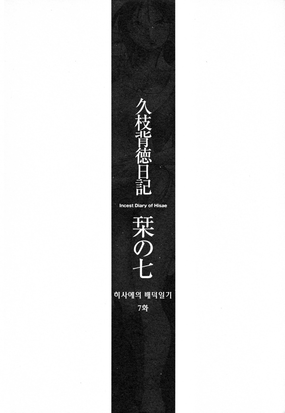 Hisae Haitoku Nikki Ge Kanzenban | 히사에의 배덕일기 완전판 page 10 full