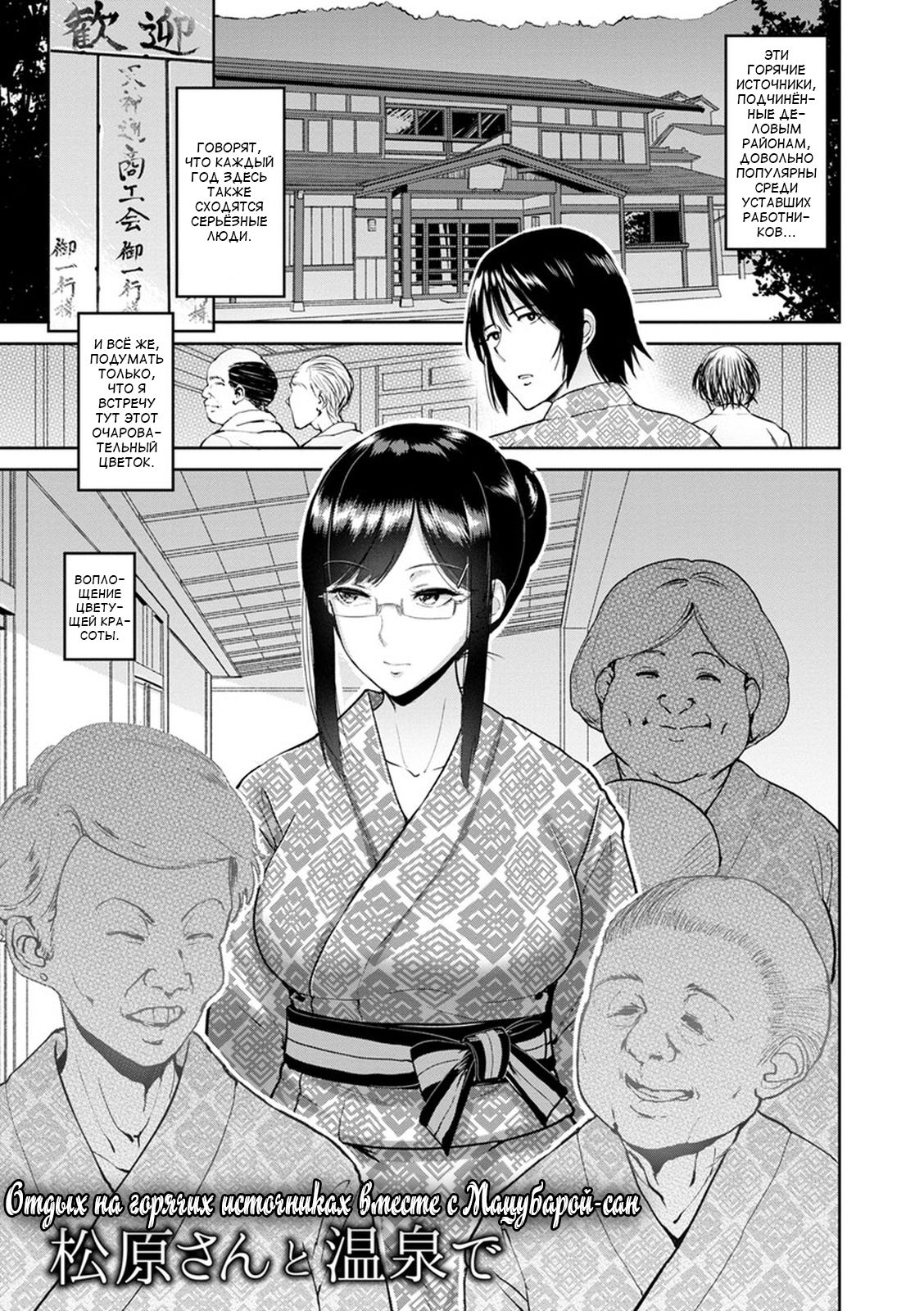 Matsubara-san to Onsen de | Отдых на горячих источниках вместе с Мацубарой-сан page 1 full