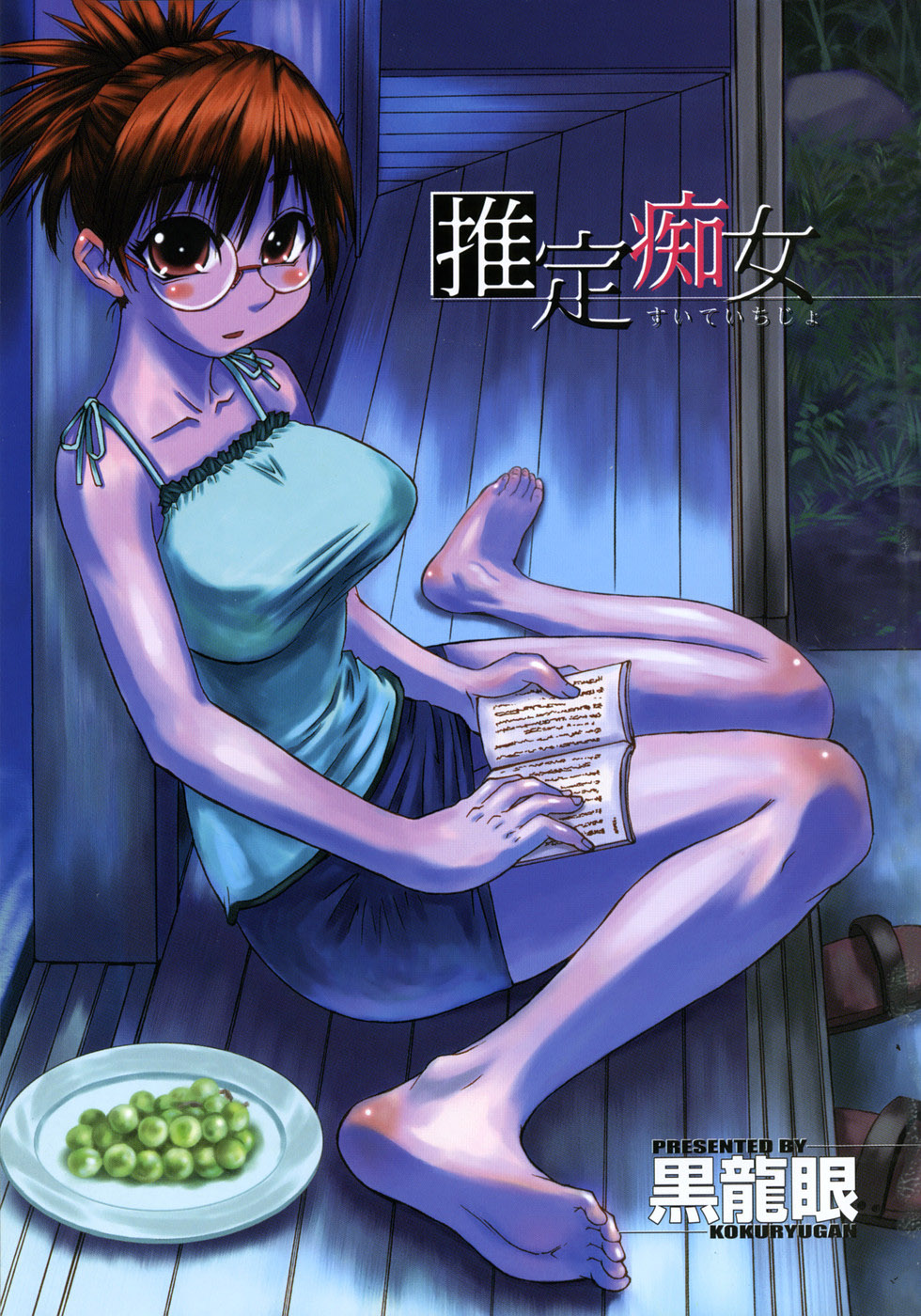 Suitei Chijo | 추정 치녀 page 3 full