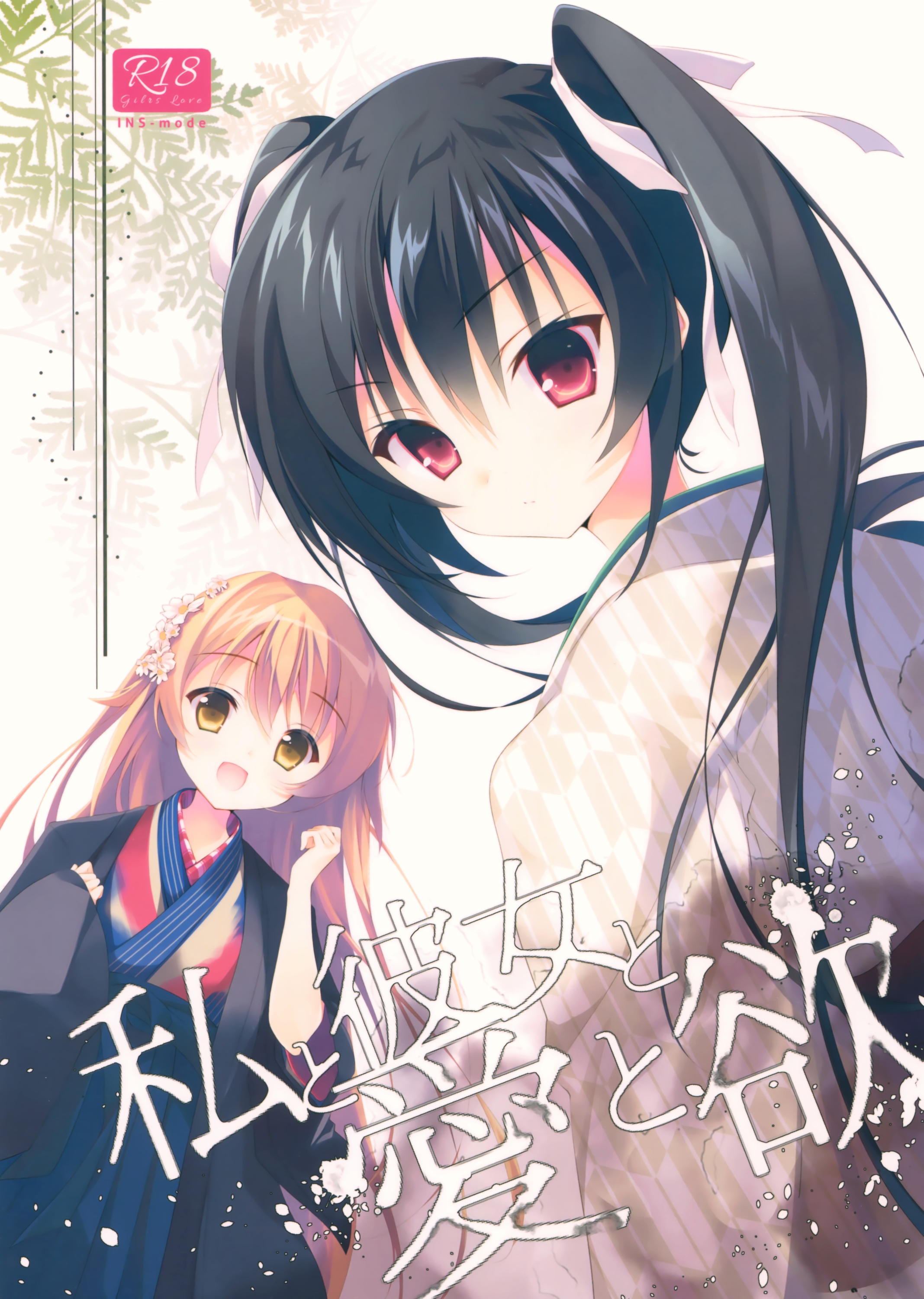 Watashi to Kanojo to Ai to Yoku page 1 full